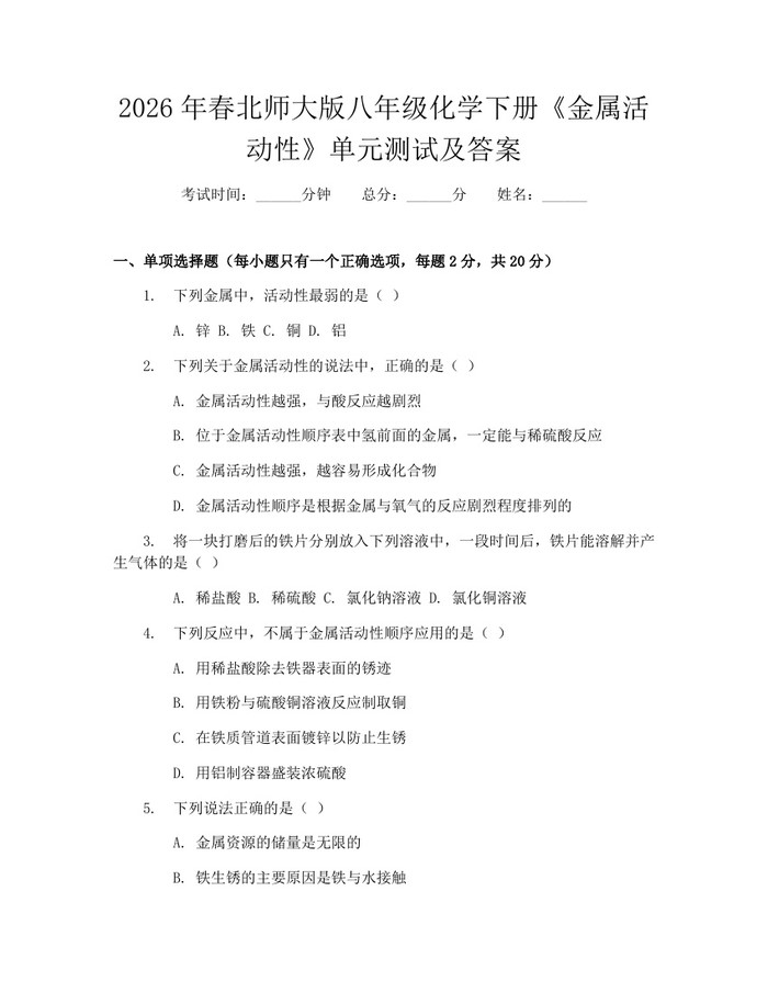 2026年春北师大版八年级化学下册《金属活动性》单元测试及答案：(docx+pdf)免费下载