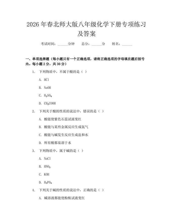 2026年春北师大版八年级化学下册专项练习及答案:(docx+pdf)免费下载