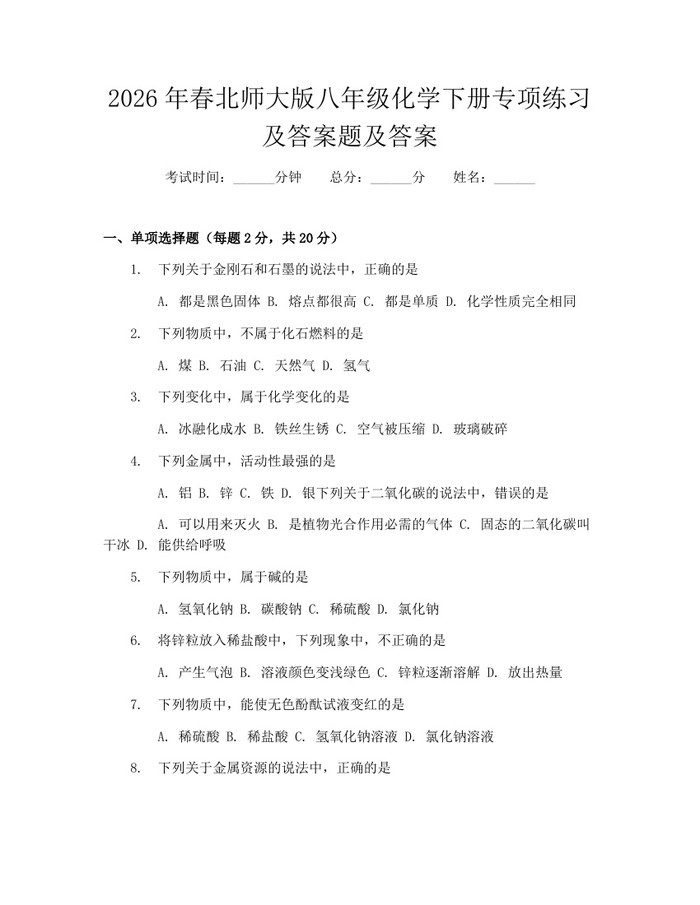 2026年春北师大版八年级化学下册专项练习及答案题及答案:(docx+pdf)免费下载