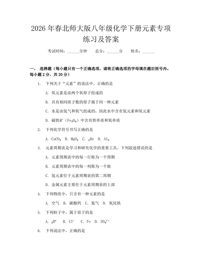 2026年春北师大版八年级化学下册元素专项练习及答案：(docx+pdf)免费下载