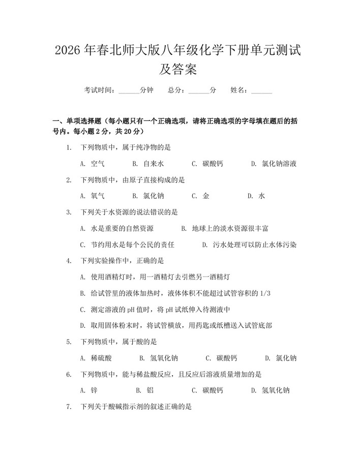 2026年春北师大版八年级化学下册单元测试及答案：(docx+pdf)免费下载