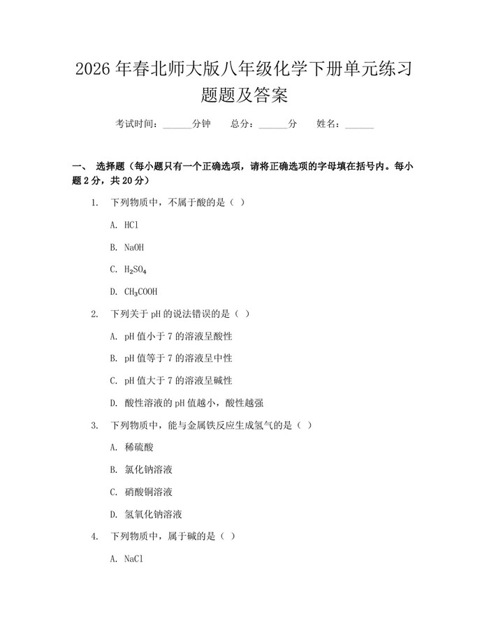 2026年春北师大版八年级化学下册单元练习题题及答案:(docx+pdf)免费下载