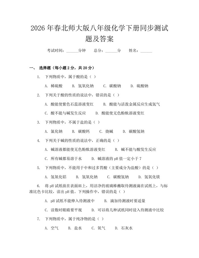 2026年春北师大版八年级化学下册同步测试题及答案：(docx+pdf)免费下载