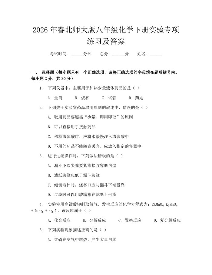 2026年春北师大版八年级化学下册实验专项练习及答案：(docx+pdf)免费下载