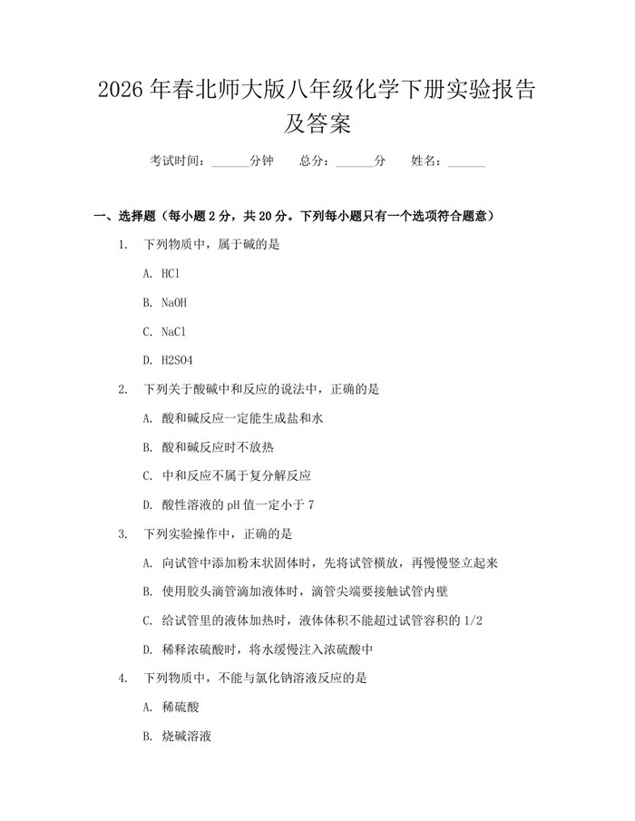2026年春北师大版八年级化学下册实验报告及答案：(docx+pdf)免费下载
