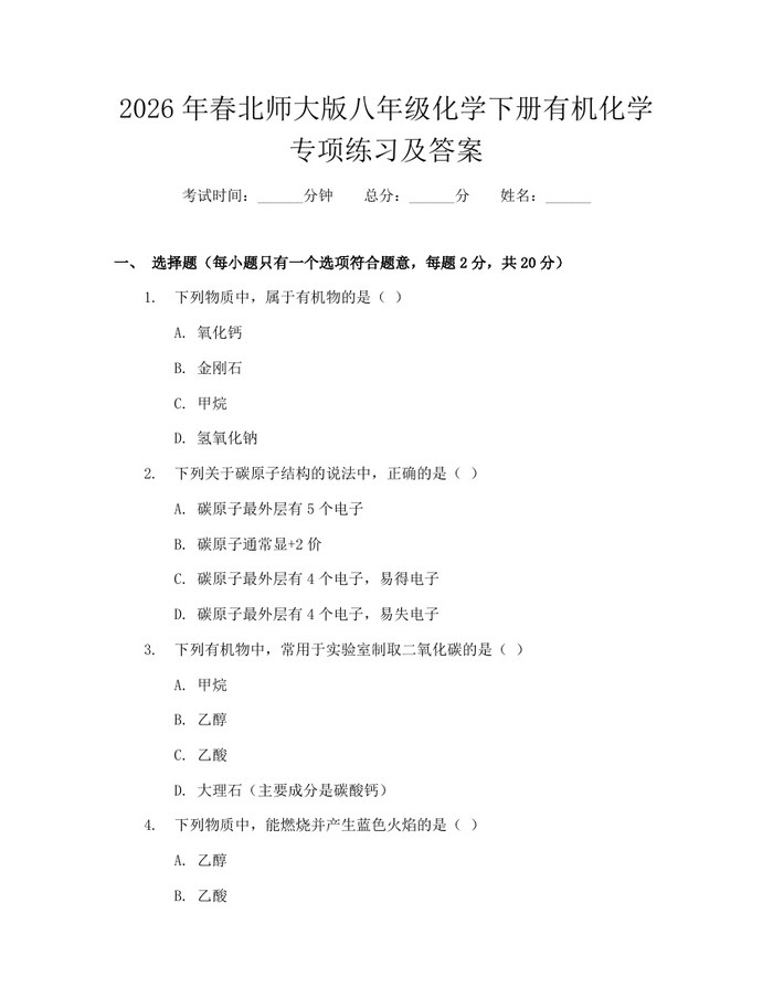 2026年春北师大版八年级化学下册有机化学专项练习及答案：(docx+pdf)免费下载