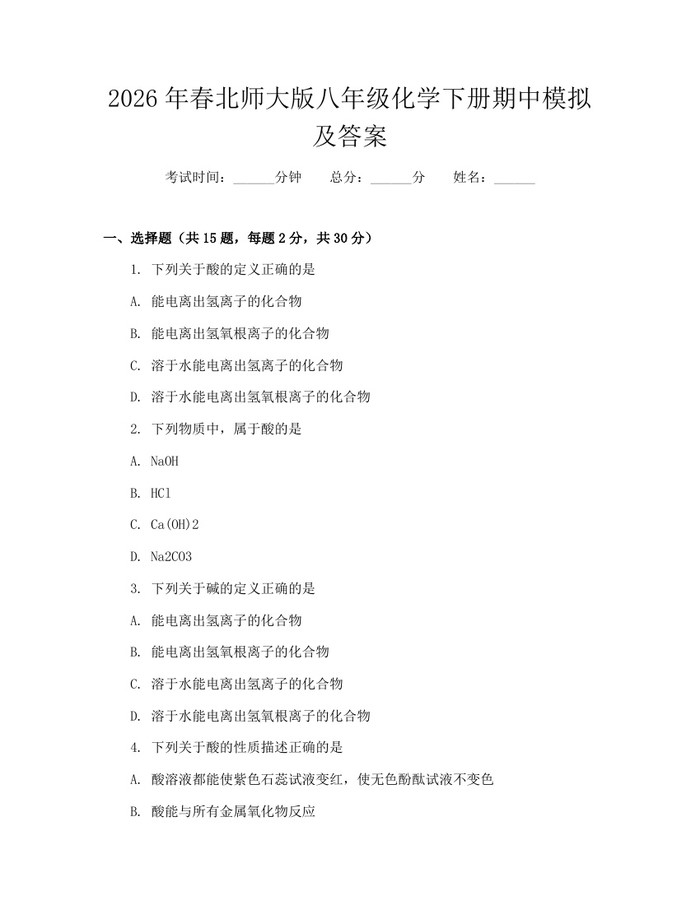 2026年春北师大版八年级化学下册期中模拟及答案:(docx+pdf)免费下载