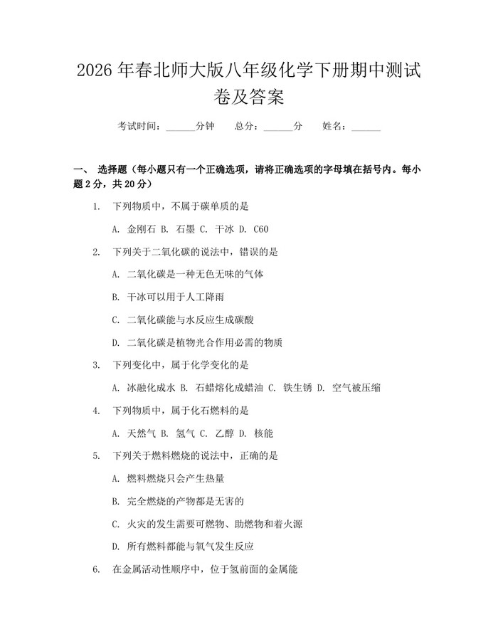 2026年春北师大版八年级化学下册期中测试卷及答案：(docx+pdf)免费下载