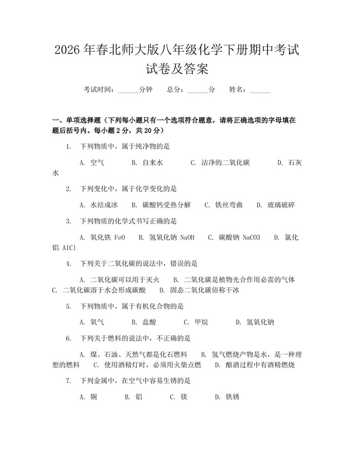 2026年春北师大版八年级化学下册期中考试试卷及答案：(docx+pdf)免费下载