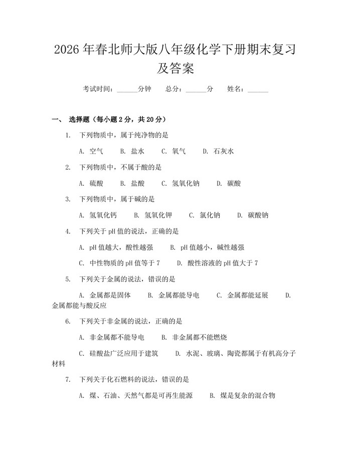 2026年春北师大版八年级化学下册期末复习及答案：(docx+pdf)免费下载
