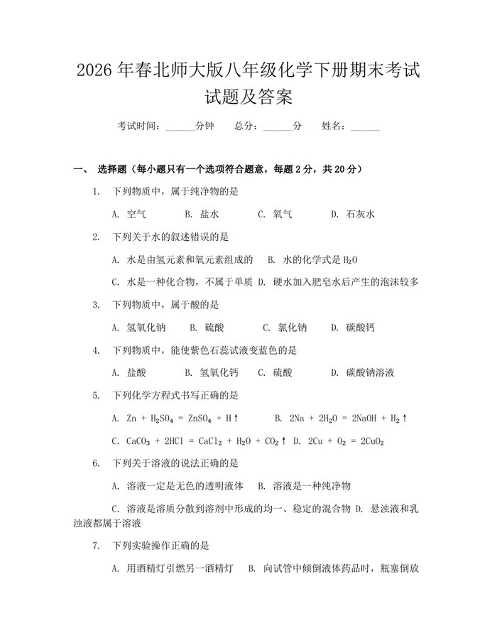 2026年春北师大版八年级化学下册期末考试试题及答案：(docx+pdf)免费下载