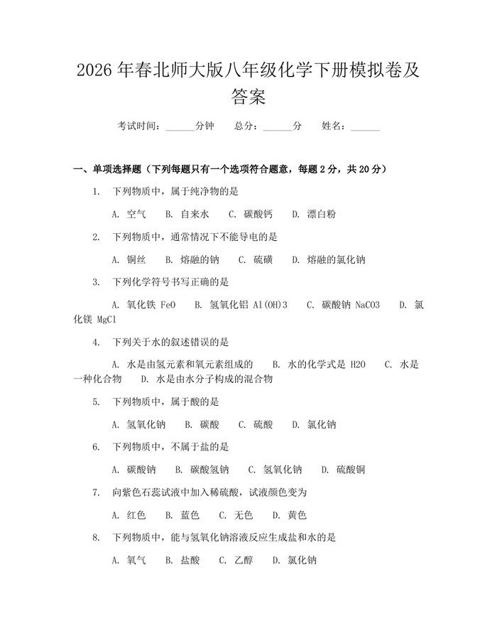 2026年春北师大版八年级化学下册模拟卷及答案：(docx+pdf)免费下载