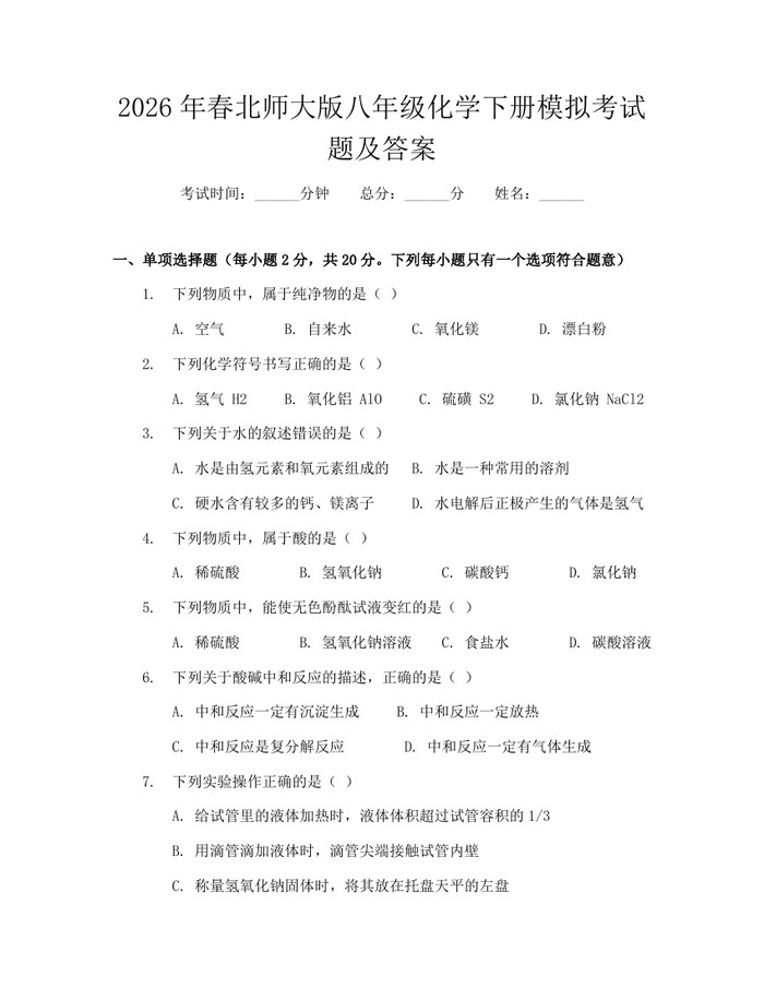 2026年春北师大版八年级化学下册模拟考试题及答案：(docx+pdf)免费下载