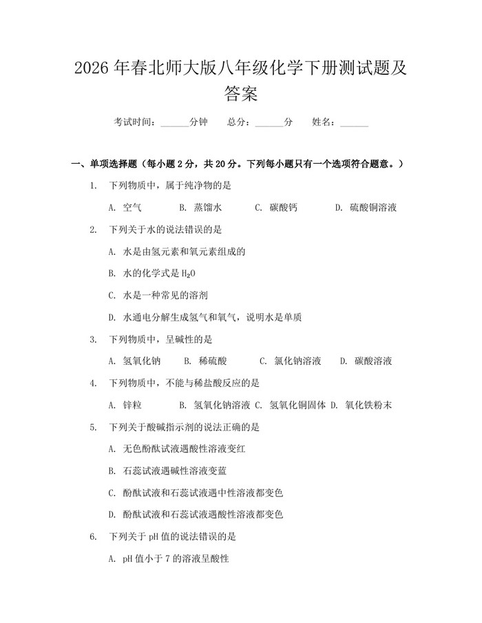 2026年春北师大版八年级化学下册测试题及答案:(docx+pdf)免费下载