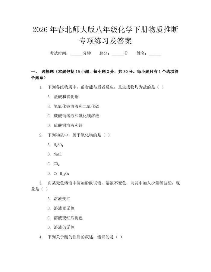 2026年春北师大版八年级化学下册物质推断专项练习及答案:(docx+pdf)免费下载