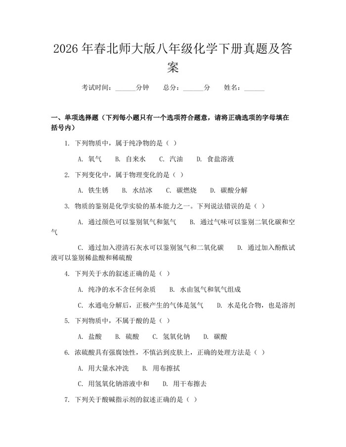 2026年春北师大版八年级化学下册真题及答案:(docx+pdf)免费下载