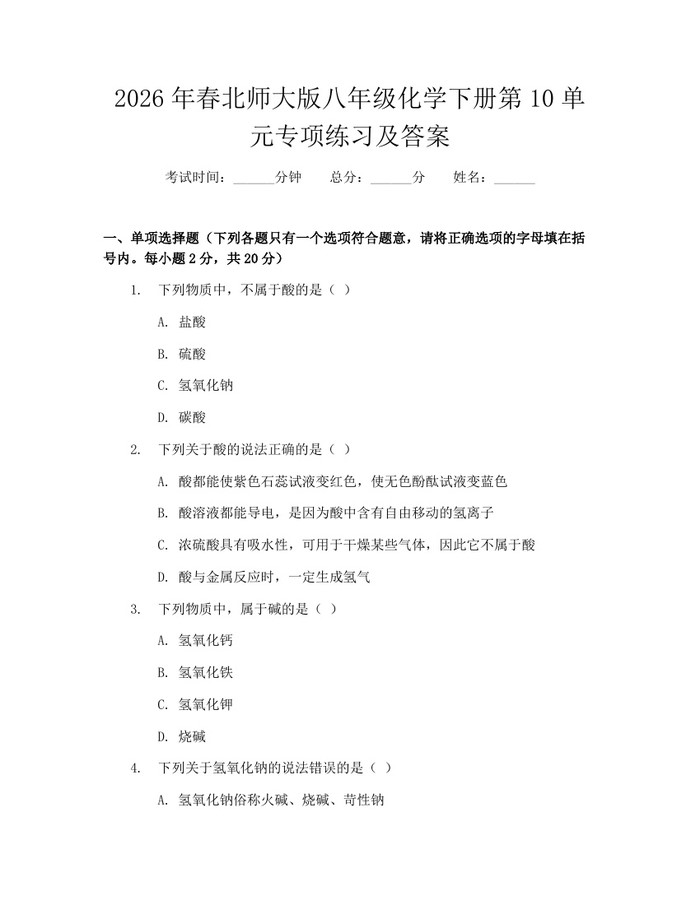 2026年春北师大版八年级化学下册第10单元专项练习及答案:(docx+pdf)免费下载