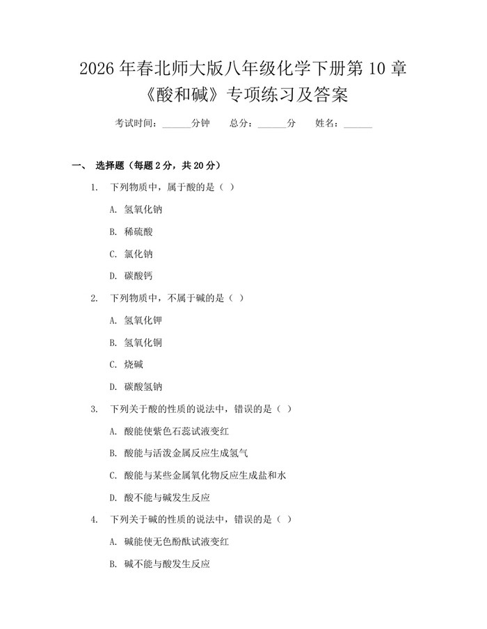 2026年春北师大版八年级化学下册第10章《酸和碱》专项练习及答案:(docx+pdf)免费下载
