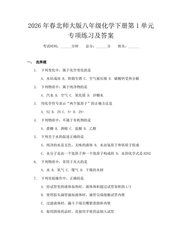 2026年春北师大版八年级化学下册第1单元专项练习及答案：(docx+pdf)免费下载