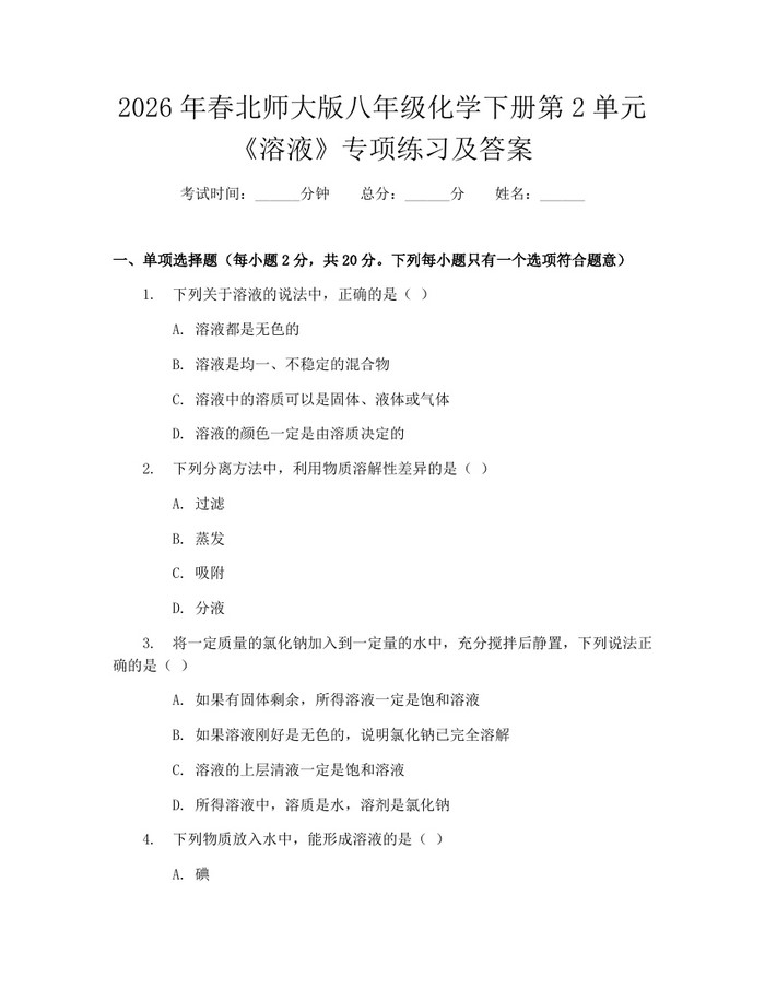 2026年春北师大版八年级化学下册第2单元《溶液》专项练习及答案:(docx+pdf)免费下载