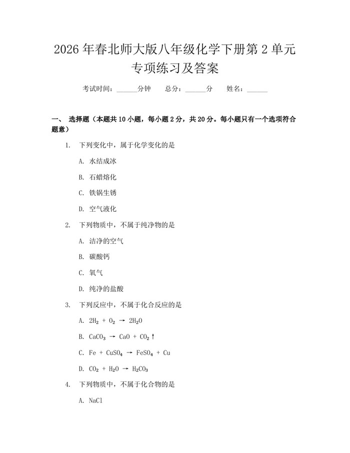 2026年春北师大版八年级化学下册第2单元专项练习及答案：(docx+pdf)免费下载