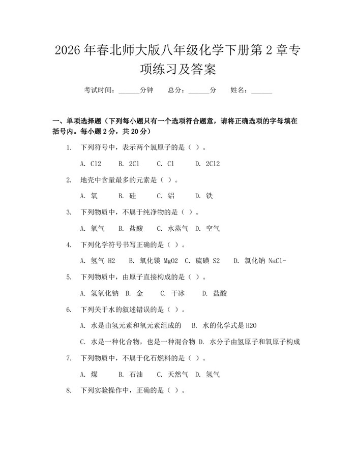 2026年春北师大版八年级化学下册第2章专项练习及答案：(docx+pdf)免费下载