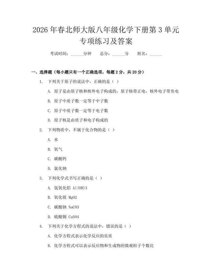 2026年春北师大版八年级化学下册第3单元专项练习及答案:(docx+pdf)免费下载