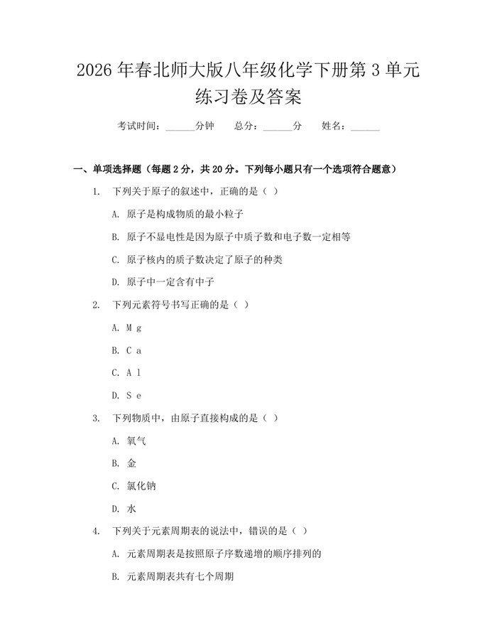 2026年春北师大版八年级化学下册第3单元练习卷及答案：(docx+pdf)免费下载