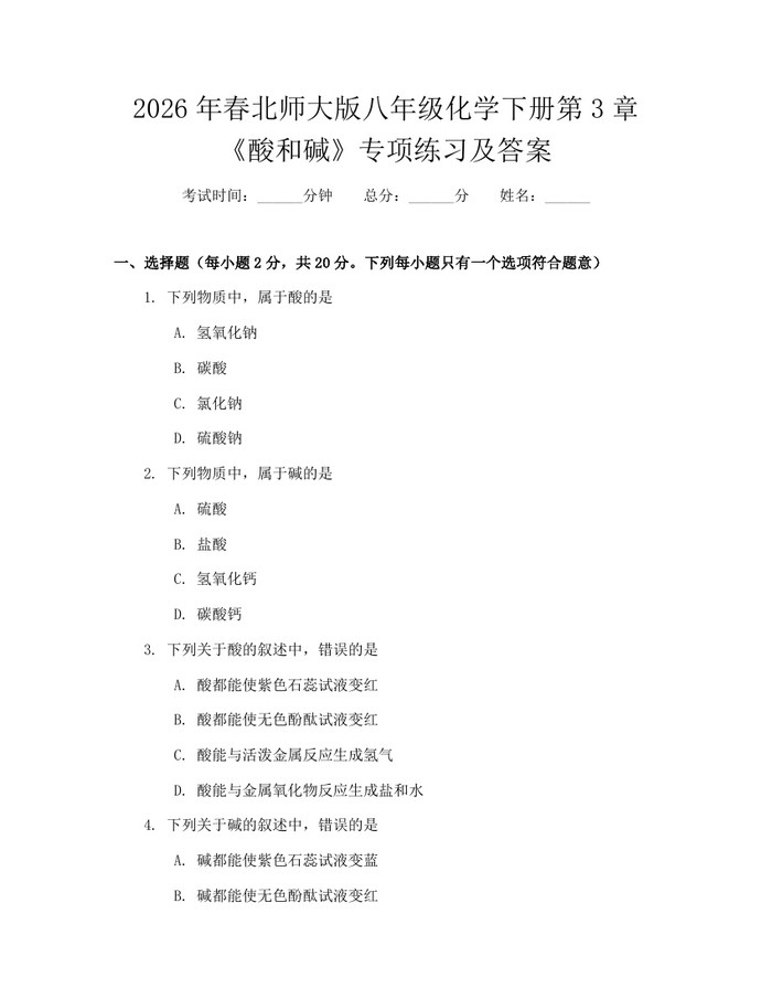 2026年春北师大版八年级化学下册第3章《酸和碱》专项练习及答案：(docx+pdf)免费下载