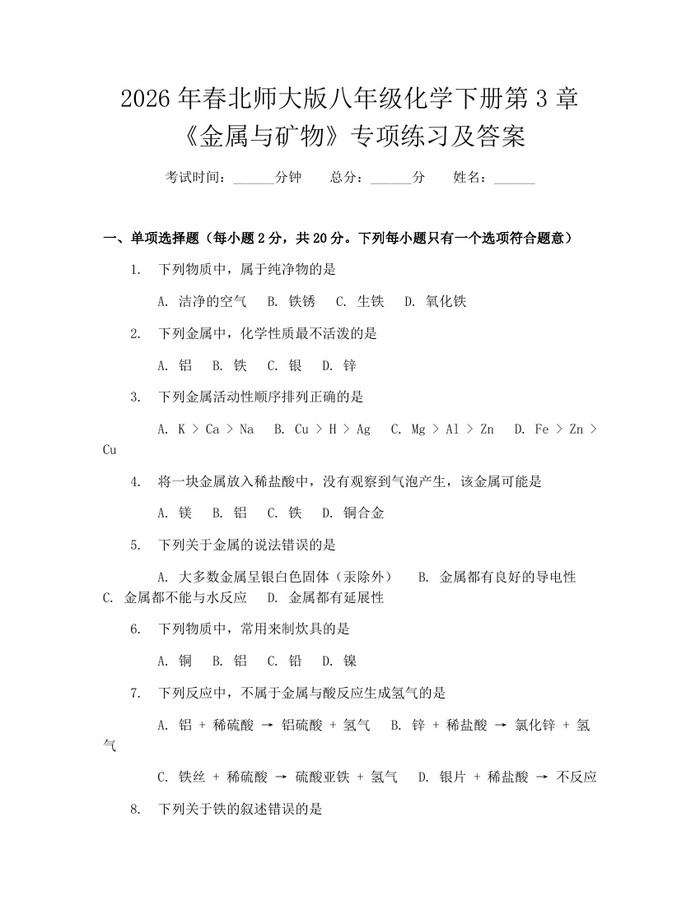 2026年春北师大版八年级化学下册第3章《金属与矿物》专项练习及答案：(docx+pdf)免费下载