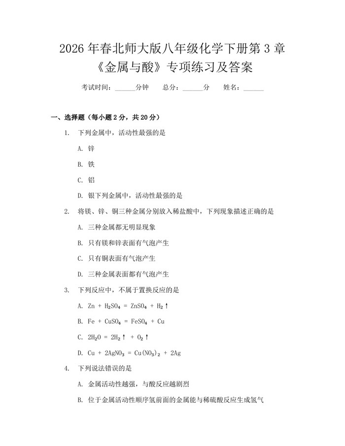 2026年春北师大版八年级化学下册第3章《金属与酸》专项练习及答案：(docx+pdf)免费下载