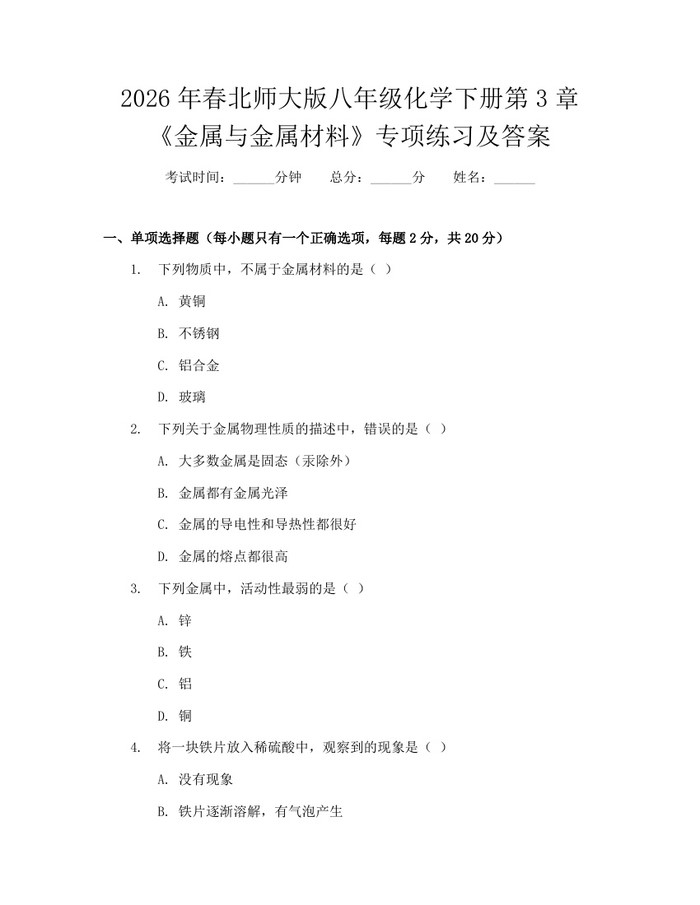 2026年春北师大版八年级化学下册第3章《金属与金属材料》专项练习及答案:(docx+pdf)免费下载
