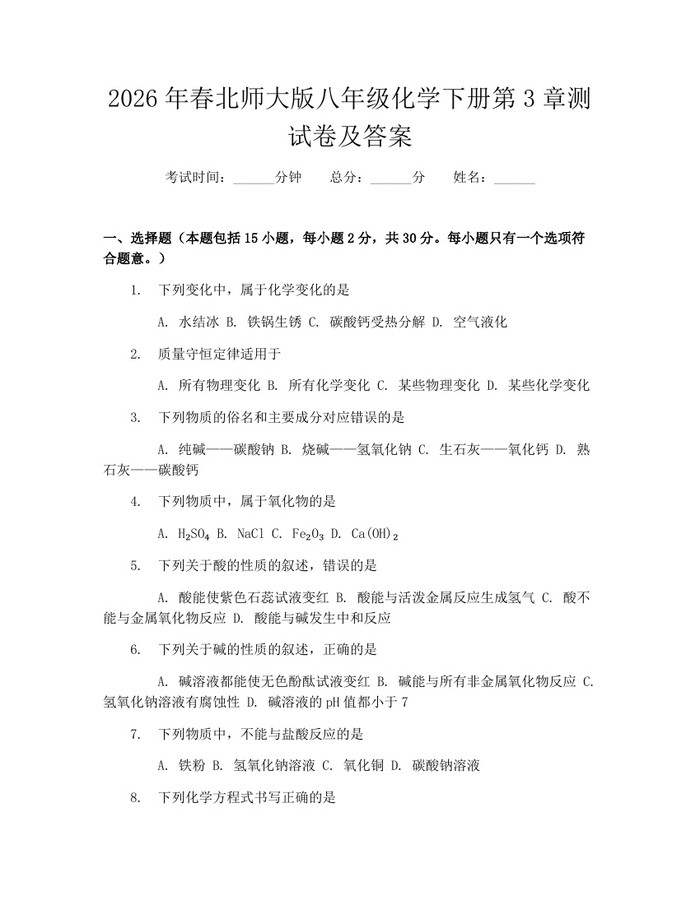 2026年春北师大版八年级化学下册第3章测试卷及答案：(docx+pdf)免费下载