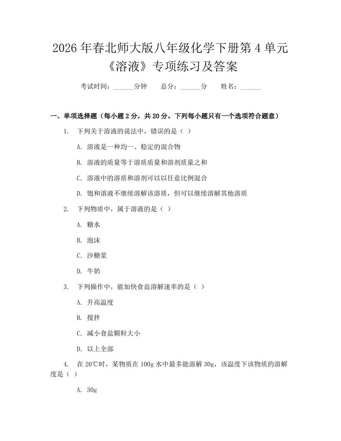 2026年春北师大版八年级化学下册第4单元《溶液》专项练习及答案:(docx+pdf)免费下载
