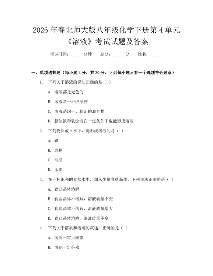 2026年春北师大版八年级化学下册第4单元《溶液》考试试题及答案：(docx+pdf)免费下载
