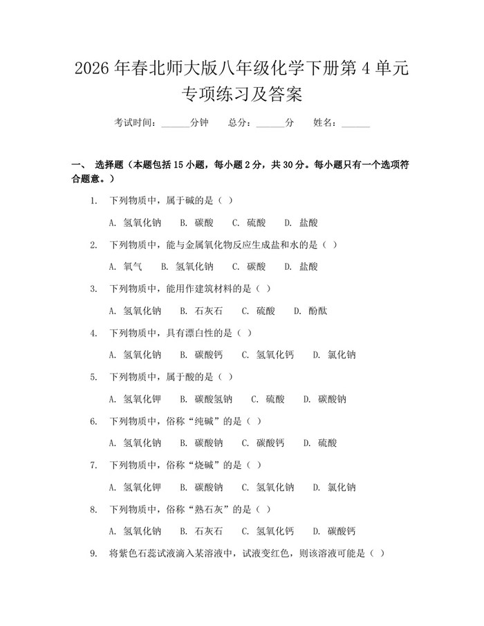 2026年春北师大版八年级化学下册第4单元专项练习及答案:(docx+pdf)免费下载