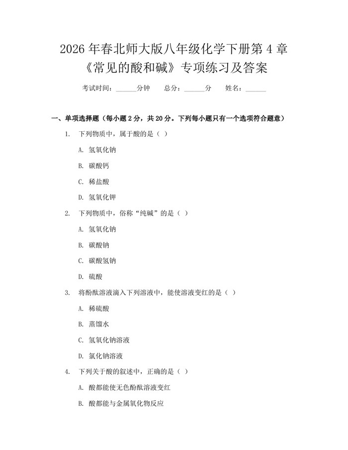 2026年春北师大版八年级化学下册第4章《常见的酸和碱》专项练习及答案：(docx+pdf)免费下载