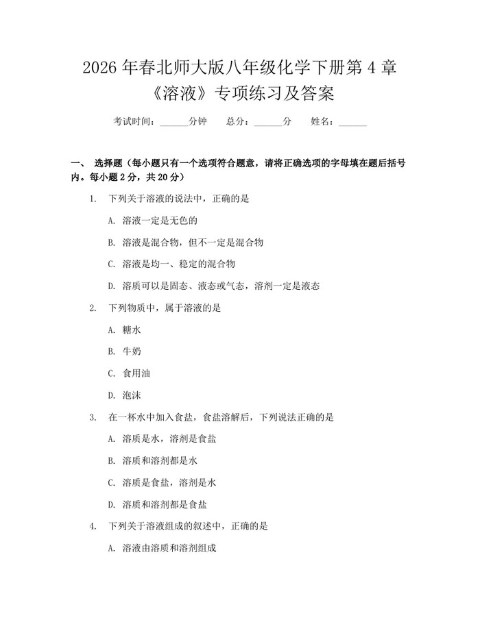 2026年春北师大版八年级化学下册第4章《溶液》专项练习及答案:(docx+pdf)免费下载