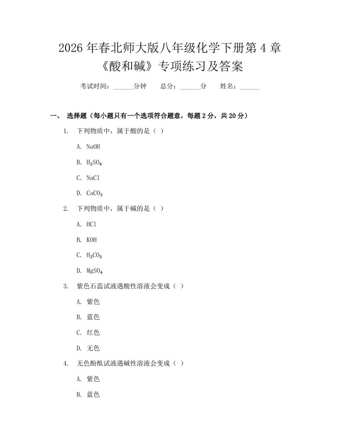 2026年春北师大版八年级化学下册第4章《酸和碱》专项练习及答案：(docx+pdf)免费下载