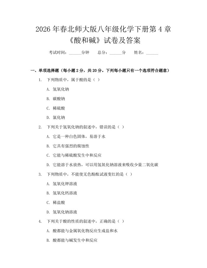 2026年春北师大版八年级化学下册第4章《酸和碱》试卷及答案：(docx+pdf)免费下载