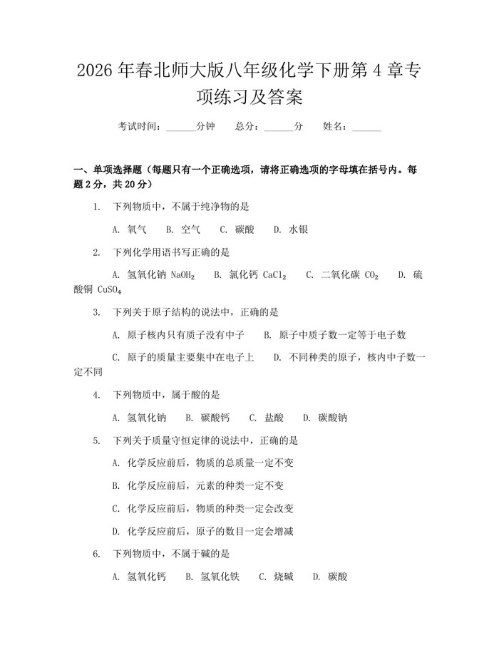 2026年春北师大版八年级化学下册第4章专项练习及答案：(docx+pdf)免费下载