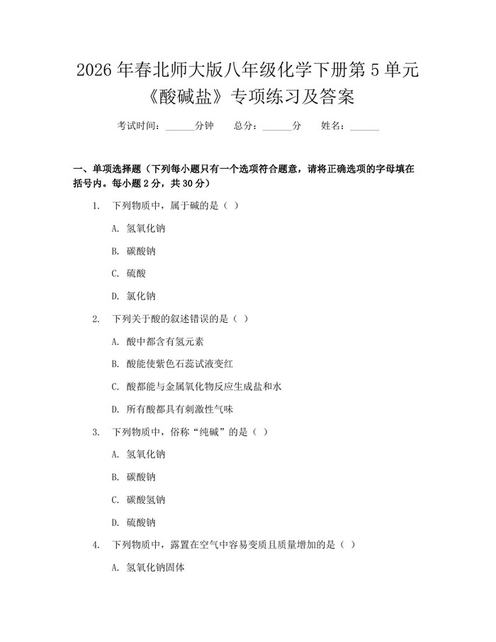 2026年春北师大版八年级化学下册第5单元《酸碱盐》专项练习及答案:(docx+pdf)免费下载
