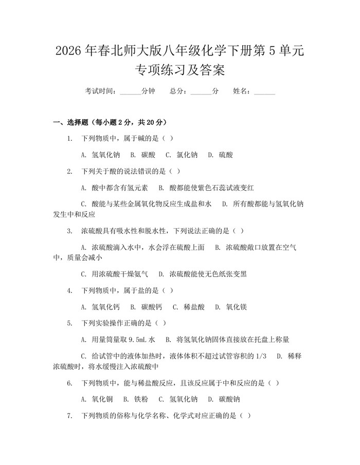 2026年春北师大版八年级化学下册第5单元专项练习及答案：(docx+pdf)免费下载