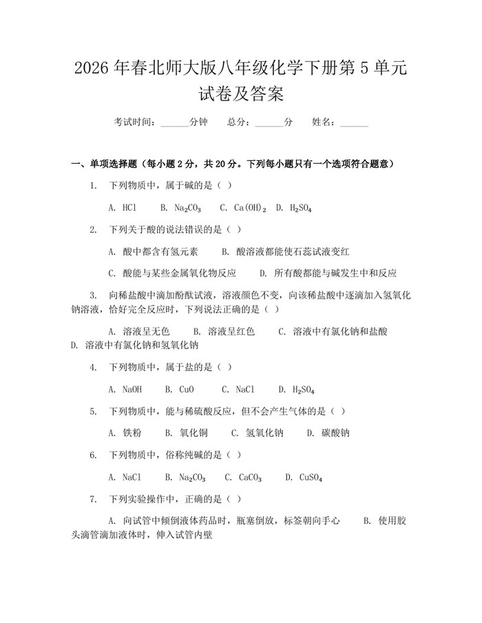 2026年春北师大版八年级化学下册第5单元试卷及答案:(docx+pdf)免费下载