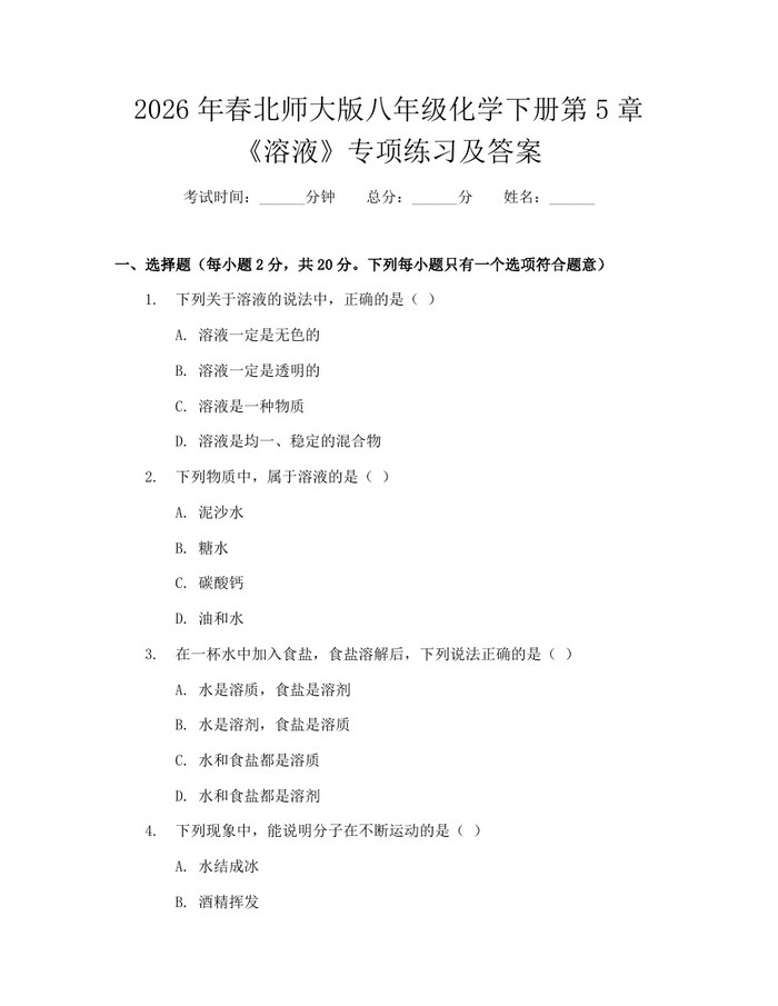 2026年春北师大版八年级化学下册第5章《溶液》专项练习及答案:(docx+pdf)免费下载