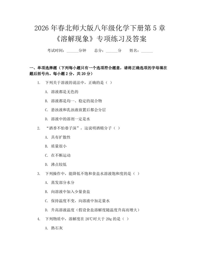 2026年春北师大版八年级化学下册第5章《溶解现象》专项练习及答案：(docx+pdf)免费下载