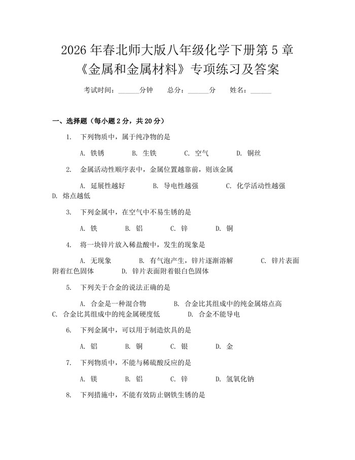 2026年春北师大版八年级化学下册第5章《金属和金属材料》专项练习及答案:(docx+pdf)免费下载