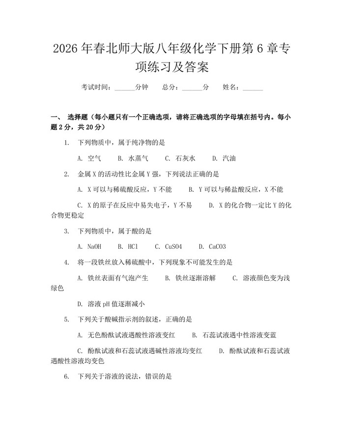 2026年春北师大版八年级化学下册第6章专项练习及答案:(docx+pdf)免费下载