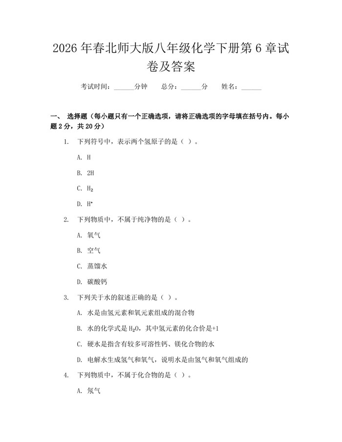 2026年春北师大版八年级化学下册第6章试卷及答案:(docx+pdf)免费下载