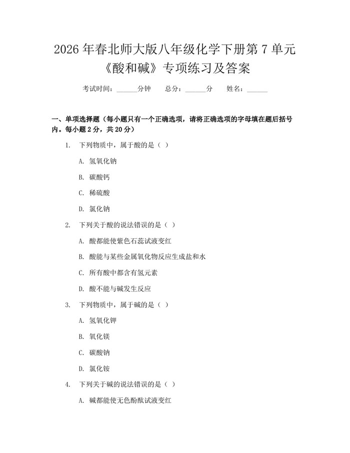 2026年春北师大版八年级化学下册第7单元《酸和碱》专项练习及答案:(docx+pdf)免费下载